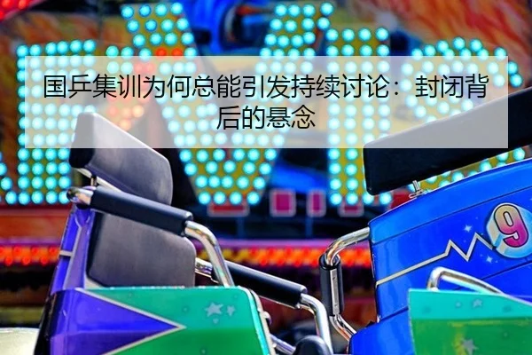 guo-ping-ji-xun-wei-he-zong-neng-yin-fa-chi-xu-tao-lun-feng-bi-bei-hou-de-xuan-nian-2-237.jpg
