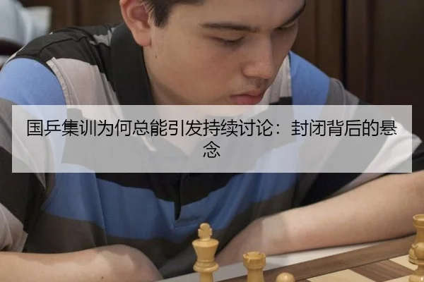 国乒集训为何总能引发持续讨论：封闭背后的悬念