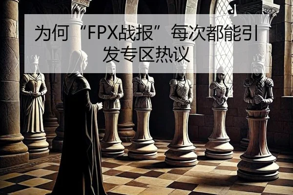 为何“FPX战报”每次都能引发专区热议