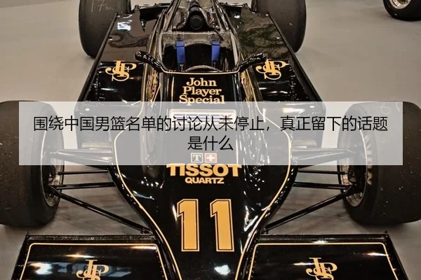 围绕中国男篮名单的讨论从未停止，真正留下的话题是什么