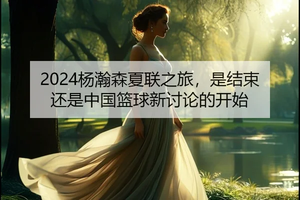 yang-han-sen-xia-lian-zhi-lv-shi-jie-shu-hai-shi-zhong-guo-lan-qiu-xin-tao-lun-de-kai-shi-2-602.jpg